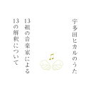 【国内盤CD】宇多田ヒカルのうた 13組の音楽家による13の解釈について