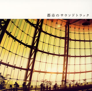 都市で生活する人のBGMを意識したコンピレーション盤。AOR、フュージョン、アーバン・ソウルなど多ジャンルにわたる選曲は、雑多なカルチャーが入り交じる日本の都市にぴったりとフィットする。往年の名手から新人まで幅広く取り上げている。メロウなグルーヴが心地良い。(誠)【品番】　PCD-18778【JAN】　4995879187784【発売日】　2014年11月19日【収録内容】(1)Afternoon with Stiina(Andre Solomko)(2)Dondi(Ed Motta featuring David T.Walker)(3)Day or Night(Incognito)(4)Agi(Max Merseny)(5)Whispers in the Darkness(Guida De Palma&Jazzinho)(6)Uma Receita Harmoniosa(Skymark)(7)Who's That Lady(Lucas Arruda)(8)Take a Chance on me(Bluey)(9)Lift Your Life(Original Version)(Afro Elements)(10)The Bounce(Down To The Bone)(11)Summerjam Party(Madfinger)(12)Eeni Meeni Myni Mo(Omar)(13)One Night(Matthew Larkin Cassell)(14)Was It Something I Said(John Valenti)(15)Sweet Armine(Roman Andren)【関連キーワード】トシノ・サウンドトラック|アフタヌーン・ウィズ・スティナ|ドンディ|デイ・オア・ナイト|アギ|ウィスパーズ・イン・ザ・ダークネス|ウマ・レシータ・アルモニウザ|フーズ・ザット・レディ|テイク・ア・チャンス・オン・ミー|リフト・ユア・ライフ|ザ・バウンス|サマージャム・パーティー|イーニー・ミーニー・マーニー・モー|ワン・ナイト|ワズ・イット・サムシング・アイ・セド|スウィート・アルミン