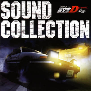 【国内盤CD】新劇場版「頭文字(イニシャル)D Legend1-覚醒-」SOUND COLLECTION[2枚組]