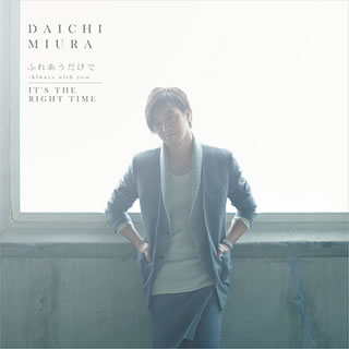 【国内盤CD】【新品】三浦大知 ／ ふれあうだけで～Always with you～ ／ IT'S THE RIGHT TIME [CD+DVD][2枚組]
