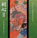 【国内盤CD】【新品】日本コロムビア吟詠音楽会創立五十周年 初心2〜青少年育成と共に〜