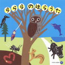 【国内盤CD】【新品】ららら のはらうた