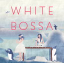 【国内盤CD】【新品】赤羽泉美&亀井恵 / ホワイト・ボッサ〜Sweet Bossa Cafe〜