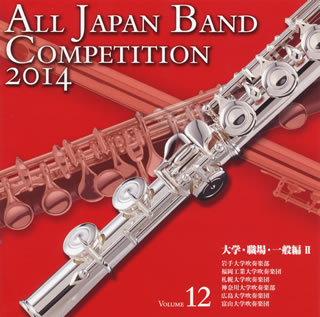 【国内盤CD】【新品】全日本吹奏楽コンクール2014Vol.12〈大学・職場・一般編2〉