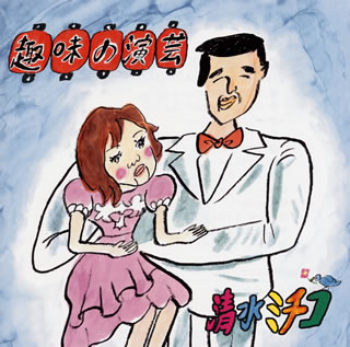 【国内盤CD】【新品】清水ミチコ ／ 趣味の演芸