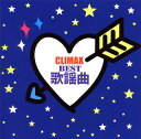 【国内盤CD】クライマックス〜BEST歌謡曲〜[2枚組]