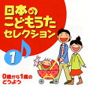【国内盤CD】【新品】日本のこどもうた セレクション(1)〜0歳から1歳のどうよう〜