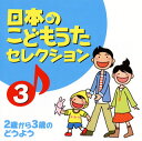 【国内盤CD】日本のこどもうた セレクション(3)〜2歳から3歳のどうよう〜