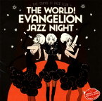 【国内盤CD】The world!EVAngelion JAZZ night=The Tokyo 3 Jazz club= ／ 鷺巣詩郎