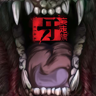 【国内盤CD】【新品】妄走族 ／ 牙