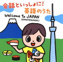 【国内盤CD】会話といっしょに!英語のうた Welcome to JAPAN(OMOTENASHI)