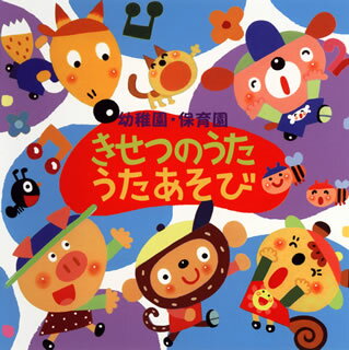 【国内盤CD】幼稚園・保育園〜きせつのうた・うたあそび[2枚組]