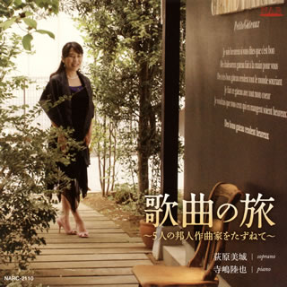 【国内盤CD】【新品】歌曲の旅～5人の邦人作曲家をたずねて～ 荻原美城(S) 寺嶋陸...
