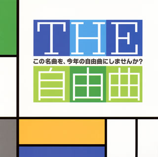 【国内盤CD】【新品】THE自由曲～この名曲を，今年の自由曲にしませんか?[2枚組]