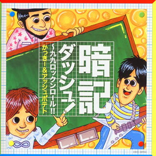 【国内盤CD】かっきー&アッシュポテト ／ 暗記ダッシュ!〜九九ロックンロール!!