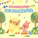 【国内盤CD】【新品】かんたん!やさしい!はじめてのあそびうた