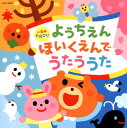 【国内盤CD】【新品】一年中お役立ち!ようちえん・ほいくえんでうたううた