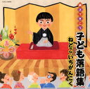 【国内盤CD】【新品】親子できこう 子ども落語集 ねどこ・いちがんこく