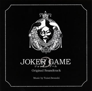 【国内盤CD】「ジョーカー・ゲーム」オリジナル・サウンドトラック ／ 岩崎太整