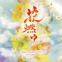 【国内盤CD】NHK大河ドラマ「花燃ゆ」オリジナル・サウンドトラック Vol.1 ／ 川井憲次