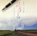 【国内盤CD】【新品】連続テレビ小説「花子とアン」オリジナル・サウンドトラック3~完結編~ / 梶浦由記