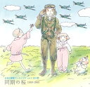 【国内盤CD】【新品】日本の軍歌アーカイブス vol.3 空の歌 同期の桜 1969-1985