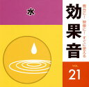 【国内盤CD】【新品】舞台に!映像に!すぐに使える効果音21 水