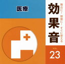 【国内盤CD】【新品】舞台に!映像に!すぐに使える効果音23 医療