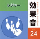 【国内盤CD】【新品】舞台に!映像に!すぐに使える効果音24 レジャー