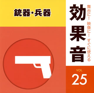 【国内盤CD】舞台に!映像に!すぐに使える効果音25 銃器・兵器