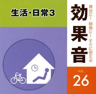 【国内盤CD】舞台に!映像に!すぐに使える効果音26 生活・日常3