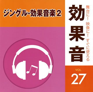 【国内盤CD】舞台に!映像に!すぐに使える効果音27 ジングル・効果音楽2