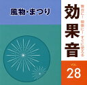 【国内盤CD】【新品】舞台に!映像に!すぐに使える効果音28 風物・まつり