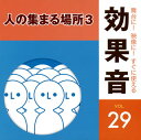 【国内盤CD】【新品】舞台に!映像に!すぐに使える効果音29 人の集まる場所3