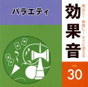 【国内盤CD】舞台に!映像に!すぐに使える効果音30 バラエティ