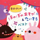 【国内盤CD】【新品】普段づかいのほのぼのあそび&たいそう ベスト