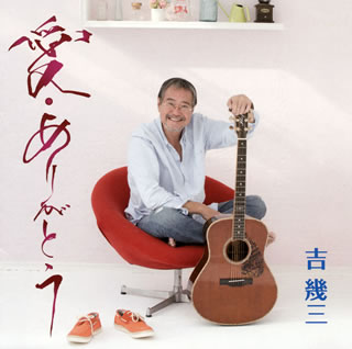 カヴァー・アルバム『あの頃の青春を詩うvol.2』(2014年)につづくのは男臭いシンガー・ソングライター本来の姿に戻った書き下ろしの1作。男女間だけでない、さまざまな形の愛を切々と語るもので、どこか彼自身の人生をふりかえっているような、押し付けがましくない迫真性がある。(東)【品番】　TKCA-74192【JAN】　4988008180749【発売日】　2015年01月28日【収録内容】(1)男旅(2)感謝(3)恋から愛へ(4)もっと君を(5)Napoli(6)幸せでしょうか(7)あの日のボサノバ(8)PARISの風に(9)裸足のおんな(10)I'll Love You Forever(11)カヌーに乗って(12)若気の至り(13)I Wanna Be With You(14)あなたが足りない(15)ヴェネツィア物語【関連キーワード】吉幾三|ヨシ・イクゾウ|アイ・アリガトウ|オトコタビ|カンシャ|コイカラ・アイヘ|モット・キミヲ|ナポリ|シアワセデショウカ|アノヒノ・ボサノバ|パリノ・カゼニ|ハダシノ・オンナ|アイル・ラヴ・ユー・フォーエヴァー|カヌーニ・ノッテ|ワカゲノ・イタリ|アイ・ウォナ・ビー・ウィズ・ユー|アナタガ・タリナイ|ヴェネツィア・モノガタリ