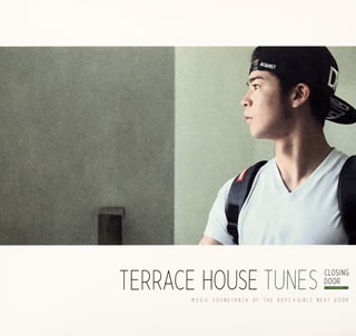 「テラスハウス クロージング・ドア」〜TERRACE HOUSE TUNES CLOSING DOOR