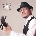 【国内盤CD】よなは徹 ／ 子の方(にぬふぁ)〜Polaris〜