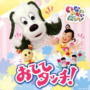 【国内盤CD】【新品】NHK「いないいないばぁっ!」〜おててタッチ!