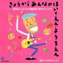 【国内盤CD】【新品】新沢としひこ / 新沢としひこの 園生活ごきげんソング きょうからみんなのほいくえん・ようちえん