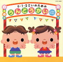 【国内盤CD】【新品】0・1・2さいのためのうんどうかい〜ヒヨコ ピィピィ