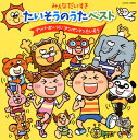 【国内盤CD】【新品】みんなだいすき たいそうのうたベスト~ブンバ・ボーン! / アンパンマンたいそう