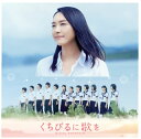 【国内盤CD】「くちびるに歌を」オリジナル・サウンドトラック ／ 松谷卓