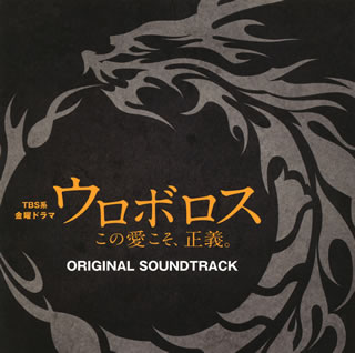 【国内盤CD】「ウロボロス この愛こそ，正義。」オリジナル・サウンドトラック ／ 木村秀彬