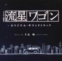 【国内盤CD】「流星ワゴン」オリジナル サウンドトラック ／ 千住明