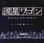 【国内盤CD】「流星ワゴン」オリジナル・サウンドトラック ／ 千住明