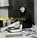 【国内盤CD】【新品】お座敷ジャパン 選曲・監修:小西康陽