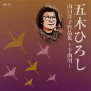 【国内盤CD】【新品】五木ひろし / 山口洋子作品集〜千曲川〜