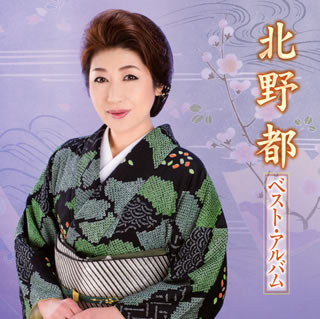 90年のデビューから25年の節目を迎えたベテラン演歌歌手、北野 都の記念ベスト・アルバム。「海峡津軽」から「アリラン海峡」「さよならさざんか」など女の情念を歌う切ない恋歌から、抒情演歌、旅情演歌など多彩な楽曲を表情豊かに歌いわける。安定したベテランの歌唱は聴きごたえ十分。(霜)【品番】　FBCX-1067【JAN】　4544708003353【発売日】　2015年02月25日【収録内容】(1)海峡津軽(2)水仙花(3)アリラン海峡(4)霧舟の宿(5)紅とんぼ(6)ひとり宿場町(7)納沙布岬(8)女…さすらい(9)女のほそ道(10)居酒屋しぐれ(11)酒のやど(12)春待ち草(13)帰れないんだよ(14)for you...(15)恋岬(16)さよなら さざんか【関連キーワード】北野都|キタノ・ミヤコ|キタノ・ミヤコ・ベスト・アルバム|カイキョウ・ツガル|スイセンカ|アリラン・カイキョウ|ムシュウノ・ヤド|アカトンボ|ヒトリ・シュクバマチ|ノサップミサキ|オンナ・サスライ|オンナノ・ホソミチ|イザカヤ・シグレ|サケノ・ヤド|ハルマチグサ|カエレナインダヨ|フォー・ユー|コイミサキ|サヨナラ・サザンカ